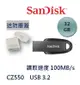 SanDisk 32G 32GB ULTRA Curve USB 3.2 USB3.0 隨身碟 CZ550 100MB/s