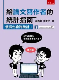 在飛比找樂天市場購物網優惠-給論文寫作者的統計指南：傻瓜也會跑統計Ⅰ 5/e 顏志龍 、