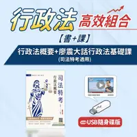 在飛比找蝦皮商城優惠-行政法概要(司法四等)+廖震大話行政法基礎課(USB版)(書