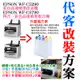 【呆灣現貨】EPSON WF-C5290/C5790 代客改裝方案（刷機+外置瓶＋顏料墨水全滿）＃大容量填充盒 大容量外