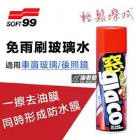 在飛比找樂天市場購物網優惠-SOFT99 免雨刷玻璃水 汽車玻璃清潔 潑水劑 去油膜污垢