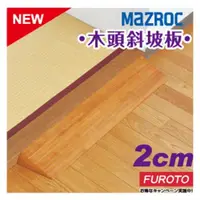 在飛比找ETMall東森購物網優惠-日本MAZROC 木頭斜坡板 2cm｜門檻斜坡板 掃地機器人