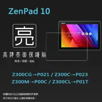 在飛比找蝦皮購物優惠-亮面螢幕保護貼 ASUS 華碩 ZenPad 10 Z300