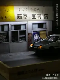 在飛比找樂天市場購物網優惠-AE86頭文字D合金車模藤原豆腐店模型1/32仿真小汽車模型