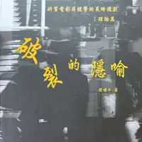 在飛比找蝦皮商城優惠-【萬卷樓圖書】研習電影符號學的策略遊戲I理論篇：破裂的隱喻 