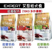 宅配免運費💕｛15KG優惠價｝EXPERT艾思柏紅藜狗飼料 紅藜飼料 成犬飼料 幼犬飼料 福壽狗飼料 艾思柏15Kg