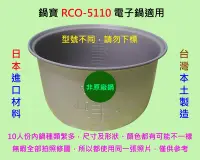 在飛比找Yahoo奇摩拍賣-7-11運費0元優惠優惠-鍋寶 RCO-5110 電子鍋適用內鍋