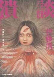Rojiura Junji Ito Masterpiece Vol 11 Japanese Horror Manga Comic Book New