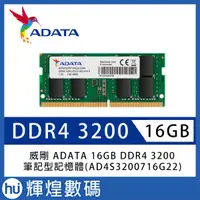 在飛比找蝦皮商城精選優惠-威剛 ADATA 16GB RAM DDR4 3200(AD