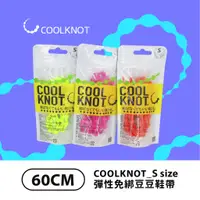 在飛比找蝦皮購物優惠-<台灣總代理> COOLKNOT豆豆鞋帶_60公分