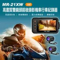 在飛比找PChome24h購物優惠-MR-21XW 3吋高畫質雙鏡頭前後錄影機車行車紀錄器