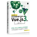 重新認識VUE.JS：008天絕對看不完的VUE.JS 3指南 / 【閱讀BOOK】優質書展團購