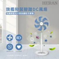 在飛比找momo購物網優惠-【HERAN 禾聯】16吋DC-光觸媒+奈米銀 雙效抑菌電風