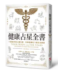 在飛比找誠品線上優惠-健康占星全書: 12星座的身心靈功課, 校準能量的72個生活