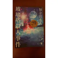 在飛比找蝦皮購物優惠-玻璃塔殺人事件 知念實希人 小說