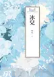 瓊瑤經典作品全集 40：冰兒（電子書）