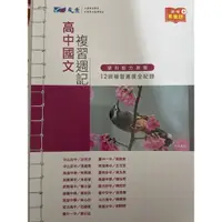 在飛比找蝦皮購物優惠-晟景 學測高中國文複習週記