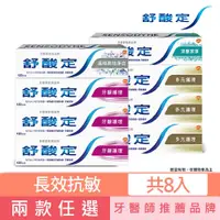 在飛比找蝦皮商城優惠-【舒酸定】長效抗敏牙膏6+2任選_牙齦護理組 / 多元護理組