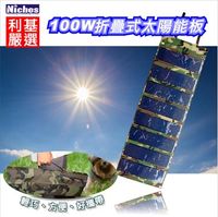 100W折疊式超薄單晶太陽能充電板