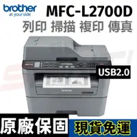 在飛比找樂天市場購物網優惠-brother MFC-L2700D 黑白雷射自動雙面列印複