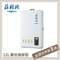 在飛比找PChome24h購物優惠-莊頭北Topax 12L 數位強制排氣型熱水器 TH-712