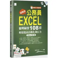 在飛比找金石堂優惠-準時下班祕笈－超實用！公務員EXCEL省時必備祕技108招輕