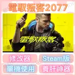 🐷STEAM修改器🐷 電馭叛客2077 修改器 ｜ CYBERPUNK 2077 ｜ 正版通用｜金手指｜不含遊戲