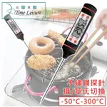 TIME LEISURE 不鏽鋼BBQ奶瓶料理探針電子溫度計