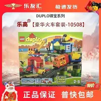 在飛比找Yahoo!奇摩拍賣優惠-極致優品 正版LEGO樂高積木10508得寶Duplo大顆粒