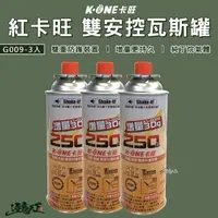 在飛比找松果購物優惠-卡旺 雙安控卡式瓦斯罐 3入 增量250g 卡式瓦斯罐 丁烷