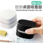 MD-C02 迷你桌面吸塵器 鍵盤清掃灰塵 橡皮擦屑清除機 小型輕巧便攜 電池式 大吸力