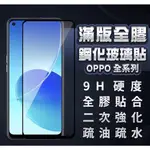 非滿版/滿版保護貼 9H台製鋼玻 適用OPPO 全系列/冷門系列/舊系列