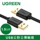 綠聯 USB公對公傳輸線 1.5M
