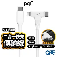 在飛比找蝦皮商城優惠-PQI MFI認證 二合一 快充傳輸線 Lightning 