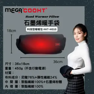 【MEGA COOHT】石墨烯暖手袋 科技型暖暖包HT-H010(暖暖包 熱敷 暖蛋 暖手寶 熱水袋 暖爐)