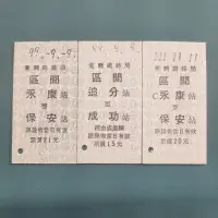 在飛比找蝦皮購物優惠-台灣鐵路局紀念車票-永保安康追分成功