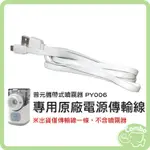 普元攜帶式噴霧器 PY006 專用原廠電源傳輸線