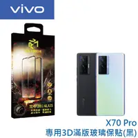 在飛比找蝦皮商城優惠-DR.TOUGH硬博士 vivo X70 Pro 3D全膠滿