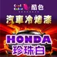 【HONDA-NH788P 珍珠白】HONDA汽車冷烤漆 酷色汽車冷烤漆 HONDA車款專用 德國進口塗料