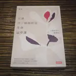 【午後書房】楊照，《別讓孩子繼續錯過生命這堂課:台灣教育的缺與盲》，2016年3刷，時報 210804-06