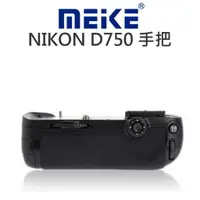 在飛比找樂天市場購物網優惠-MeiKe 美科 電池手把【NIKON D750】垂直握把 
