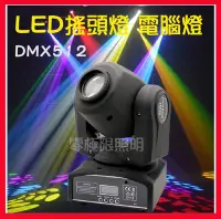 在飛比找Yahoo!奇摩拍賣優惠-【開趴派對必備】LED光束燈 搖頭燈 DMX512電腦燈 舞