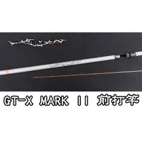 在飛比找蝦皮購物優惠-【鄭哥釣具】漁鄉 GT-X MARK II 前打竿 釣魚 前