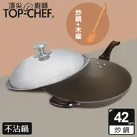 在飛比找ETMall東森購物網優惠-頂尖廚師 Top Chef 鈦合金頂級中華42公分不沾炒鍋 