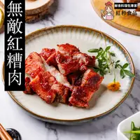 在飛比找蝦皮購物優惠-【紅杉食品│五花肉】無敵紅糟肉(120g/包) 🈚瘦肉精🉑氣