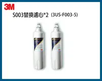 在飛比找Yahoo!奇摩拍賣優惠-3M S003淨水器濾心(3US-F003-5)*2(適用S