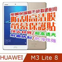 在飛比找PChome24h購物優惠-Huawei MediaPad M3 Lite 8吋 防刮高