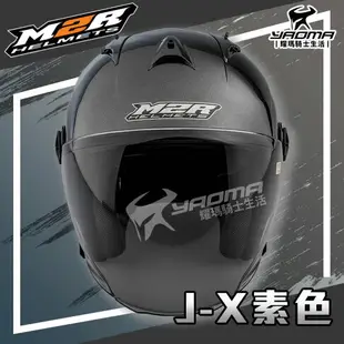 M2R安全帽 J-X 素色 閃銀灰 亮面 JX 3/4罩 半罩帽 透氣 通風 耀瑪騎士機車