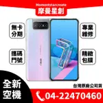 ☆摩曼星創通訊☆全新空機華碩ASUS ZENFONE 7 ZS670KS (6GB/128GB) 可搭無卡分期 門號