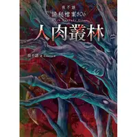 在飛比找PChome24h購物優惠-夜不語詭秘檔案806：人肉叢林